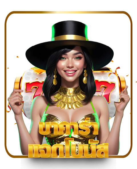 บาคาร่าแจกโบนัส