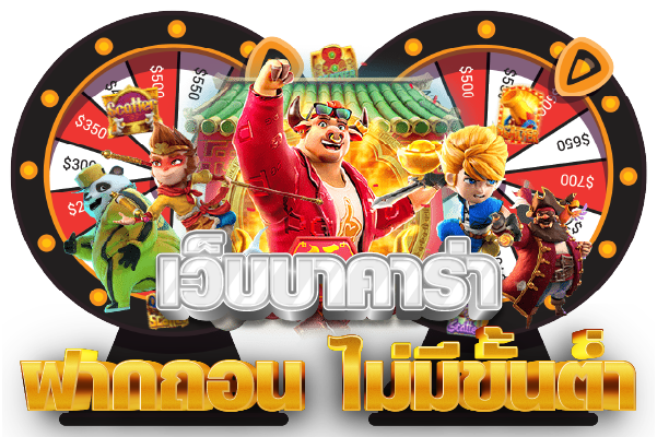 เว็บบาคาร่า ฝากถอน ไม่มีขั้นต่ำ